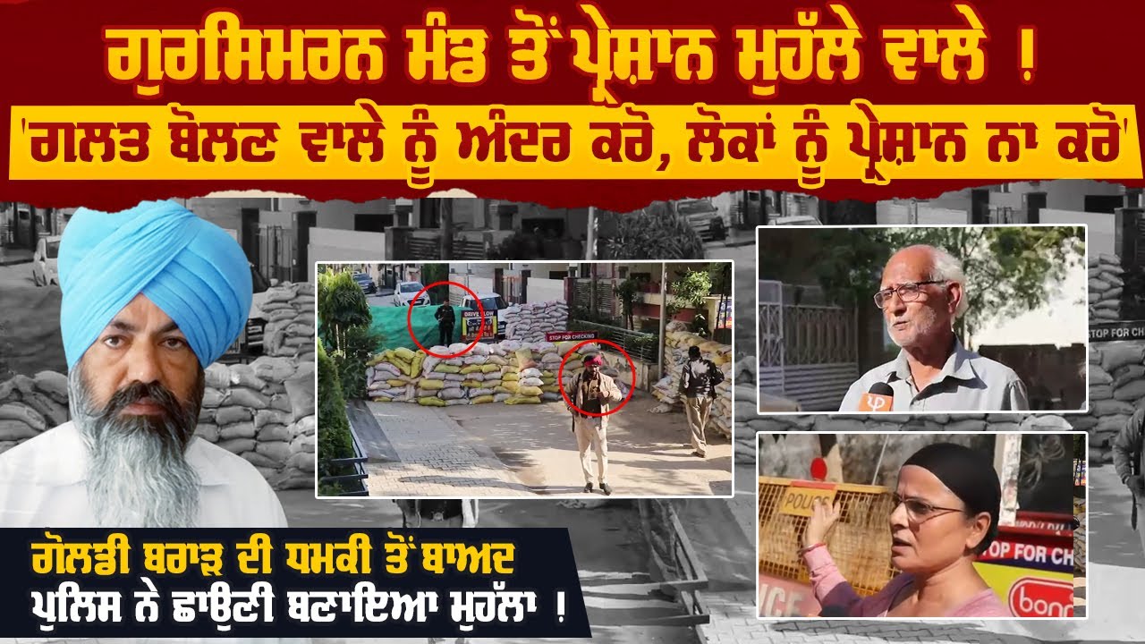 Gursimran Mand ਤੋਂ ਪ੍ਰੇਸ਼ਾਨ ਮੁਹੱਲੇ ਵਾਲੇ !'ਗਲਤ ਬੋਲਣ ਵਾਲੇ ਨੂੰ ਅੰਦਰ ਕਰੋ, ਲੋਕਾਂ ਨੂੰ ਪ੍ਰੇਸ਼ਾਨ ਨਾ ਕਰੋ'