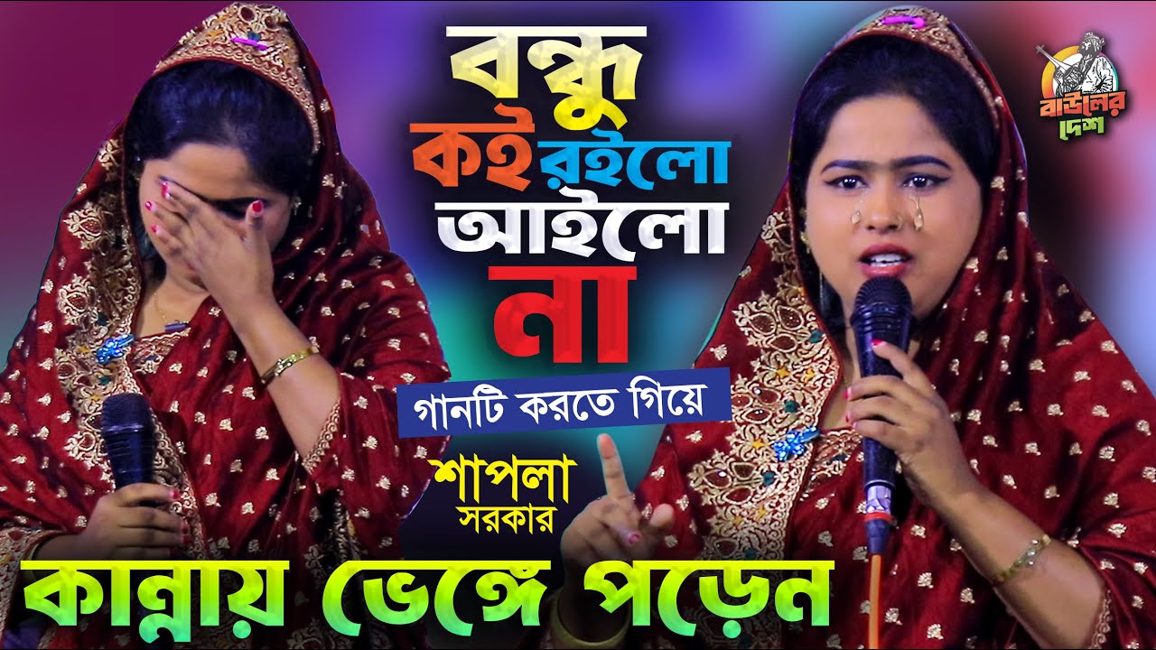 বিচ্ছেদ কাকে বলে এই গান না শুনলে বুঝবেন না । বন্ধু কই রইলো আইলো না । শাপলা সরকার বিচ্ছেদ গান