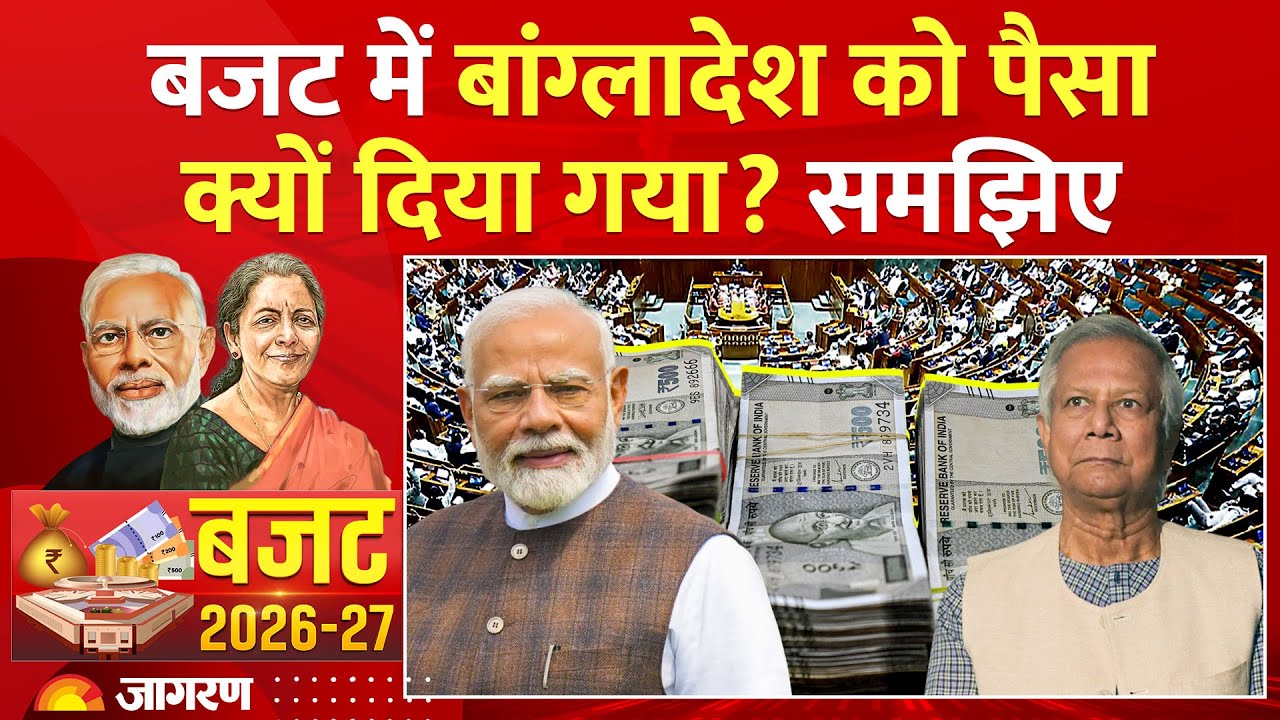 India Budget for Bangladesh: भारत ने बजट में बांग्लादेश को पैसा क्यों दिया? Budget 2026। Nirmala