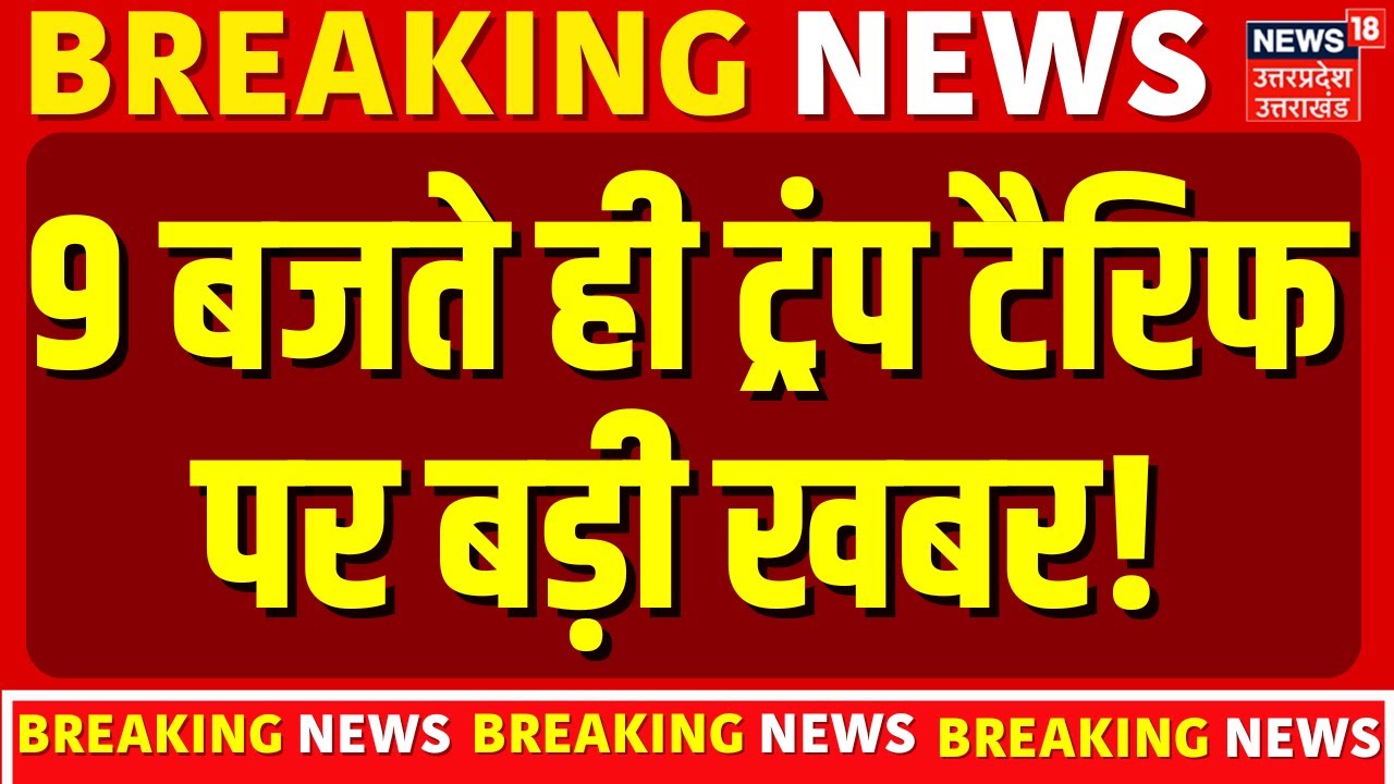 Trump Tariff on Greenland: 9 बजते ही ट्रंप टैरिफ पर बड़ी खबर! | Latest News |Breaking