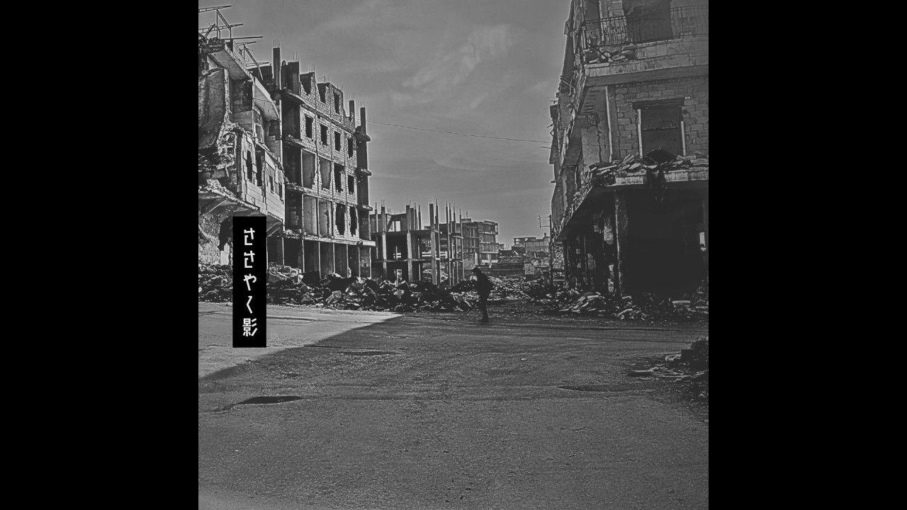 ささやく影 / Instrumental / SIGNAL JET NOISE