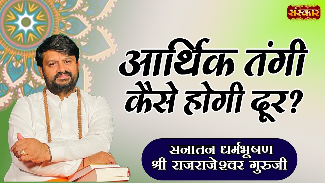 आर्थिक तंगी कैसे होगी दूर ? H.H. Rajrajeshwar Guruji | Spiritual Journey | Sanskar TV