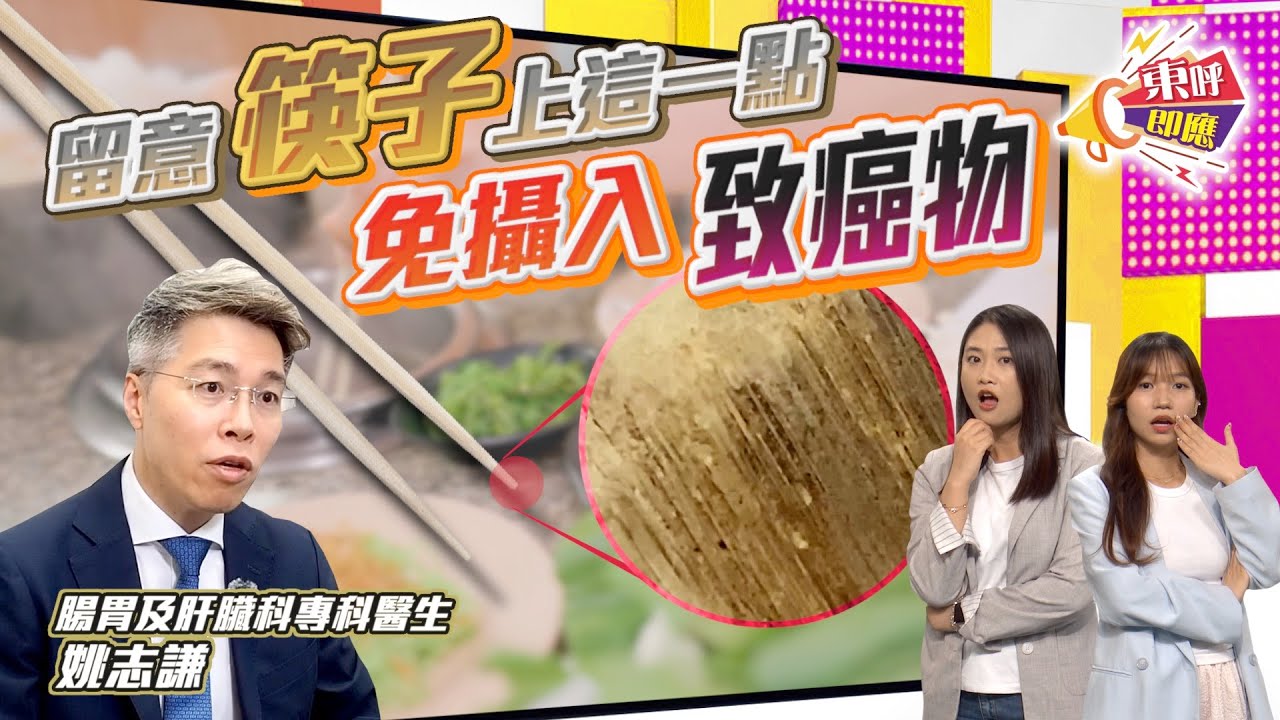 【on.cc東網】東呼即應：一家四口全患肝癌　元兇竟是筷子