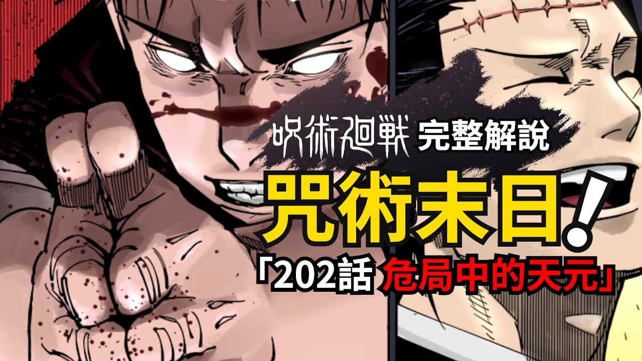 咒術迴戰202話完整解說：羂索闖入結界獵殺天元！星漿體隱秘揭曉！咒術回戰第二季
