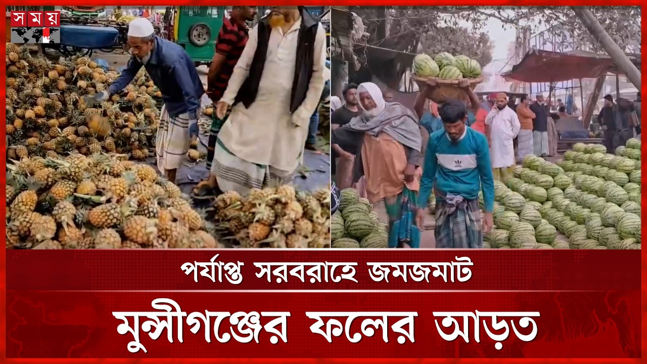 রমজানে মুন্সীগঞ্জে মৌসুমী ফলের সরবরাহ বেড়েছে | Munshiganj Fruit Market | Somoy TV