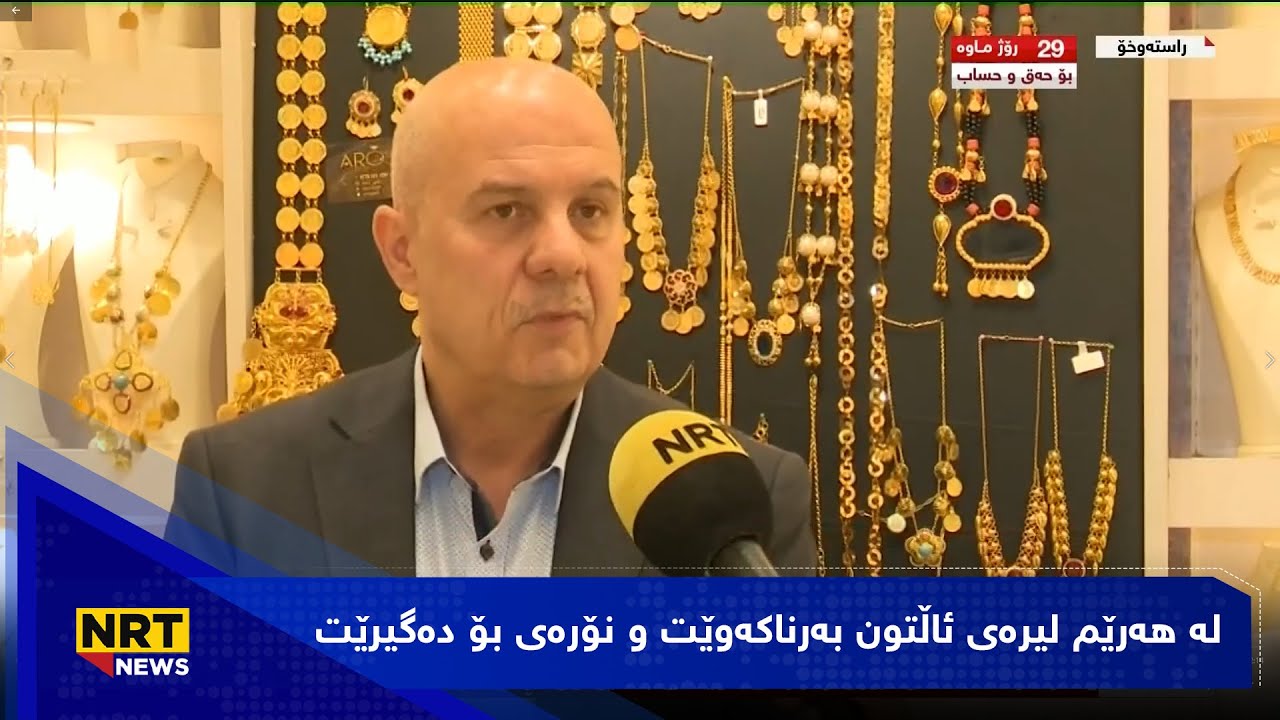 لە هەرێم لیرەی ئاڵتون بەرناکەوێت و نۆرەی بۆ دەگیرێت