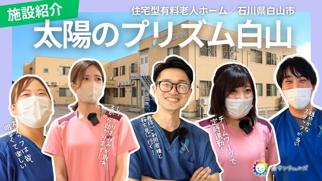【太陽のプリズム白山】優しさ溢れる介護スタッフが紹介します！サンウェルズの施設紹介＆スタッフへのインタビュー【サンウェルズ】