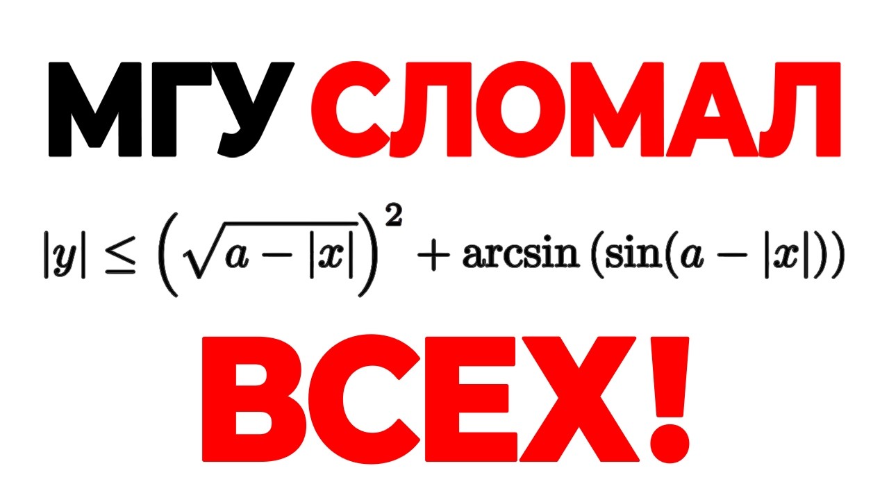 Эта задача из МГУ пугает школьников! Разбор нестандартного НЕРВЕНСТВА!