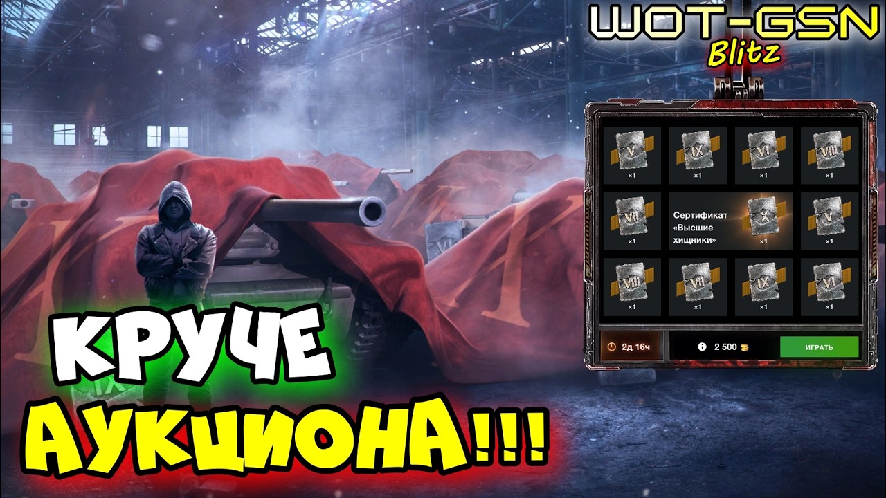 💥РЕАЛЬНО ВЫГОДНО!💥Рулетка на Сертификаты в WoT Blitz 2026 | WOT-GSN