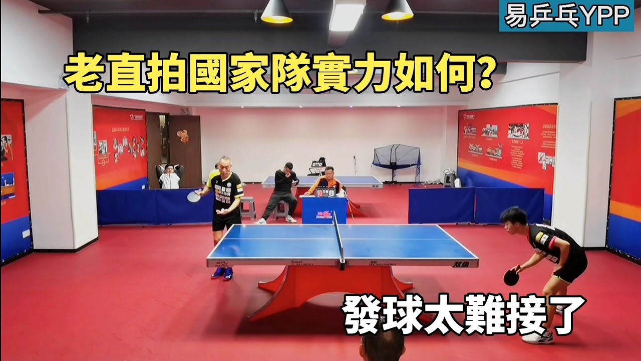 老國家隊直拍實力還有多強？這發球太難接了，讓小夥吃盡苦頭｜乒乓球｜桌球｜table tennis