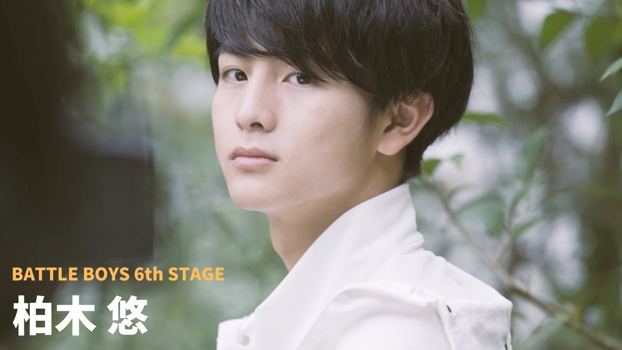 BATTLE BOYS #209 【6th STAGE 楽曲選抜 #柏木悠】