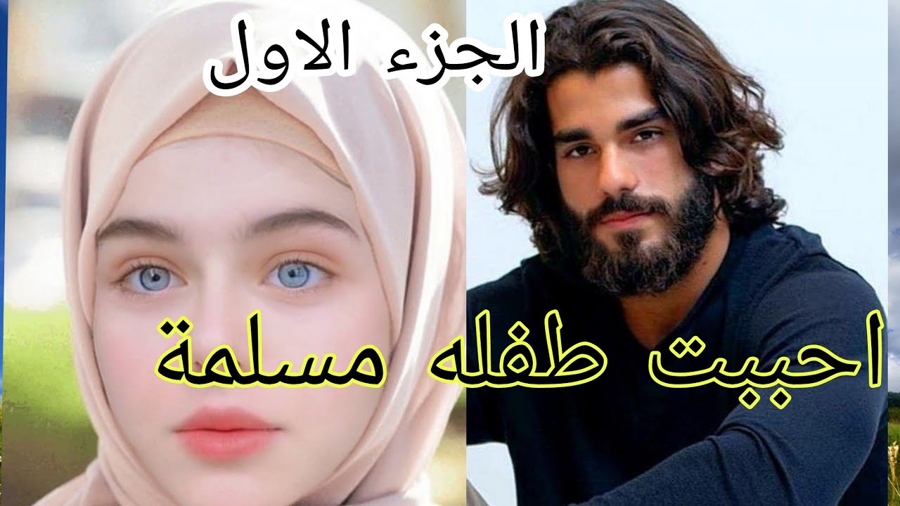زواج غير متوقع🔥أحببت مسلمة 😍بأنوثتها هزت عرش رجولته ❤️ من اروع القصص حصرية متفلتوهاش