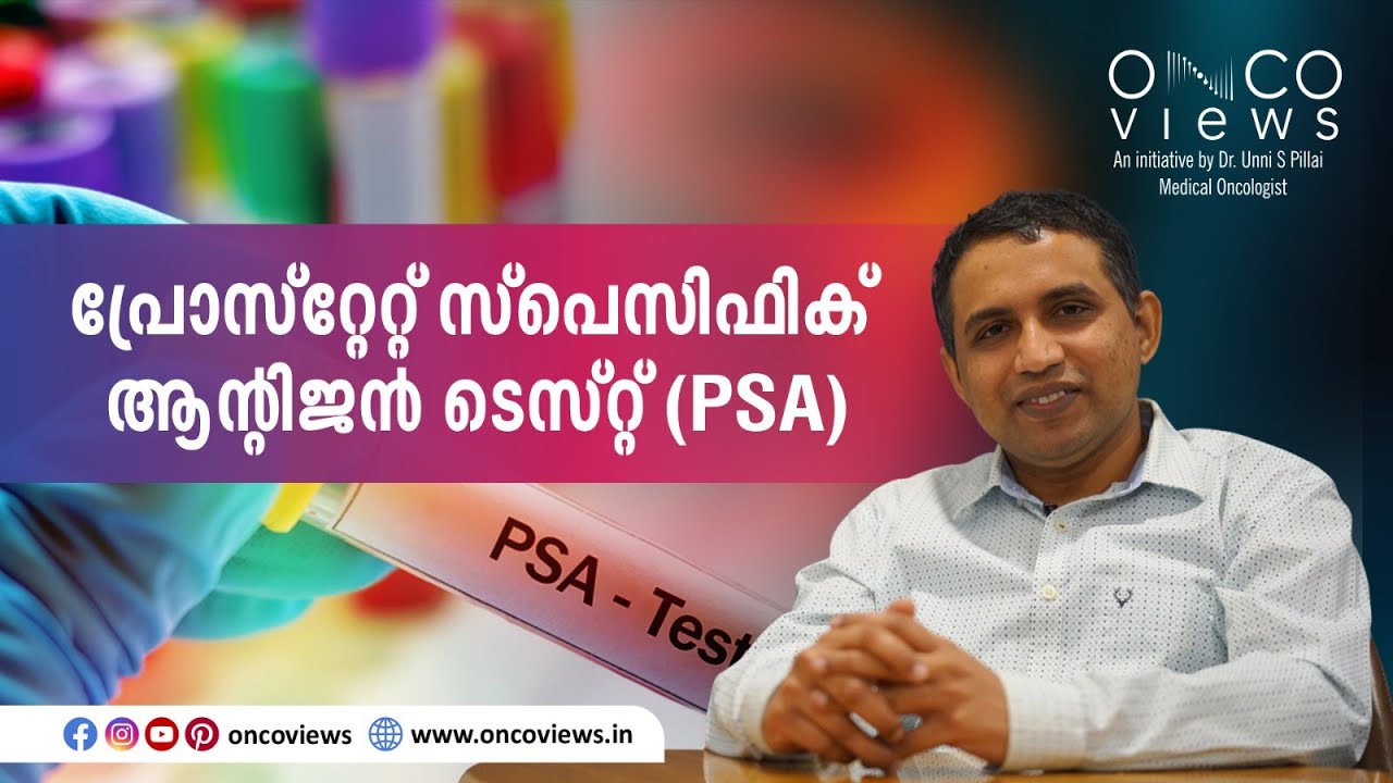 PSA ടെസ്റ്റിനെക്കുറിച്ച് നിങ്ങൾ അറിയേണ്ടതെല്ലാം