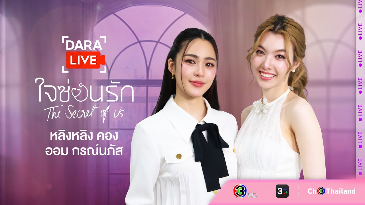 Dara Live: ใจซ่อนรัก (หลิง-ออม)