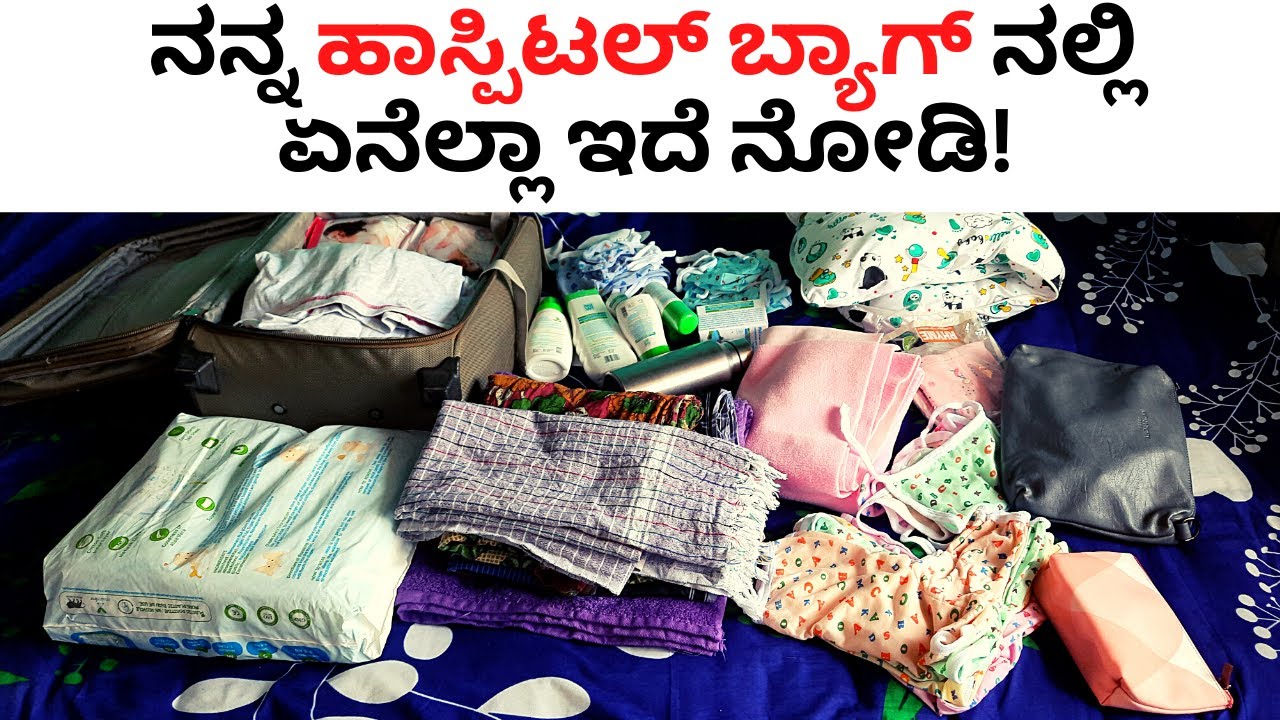ನನ್ನ ಹಾಸ್ಪಿಟಲ್🤱ಬ್ಯಾಗ್ ನಲ್ಲಿ ಏನೆಲ್ಲಾ ಇದೆ ನೋಡಿ! । pregnant woman hospital go bag preparation vlog