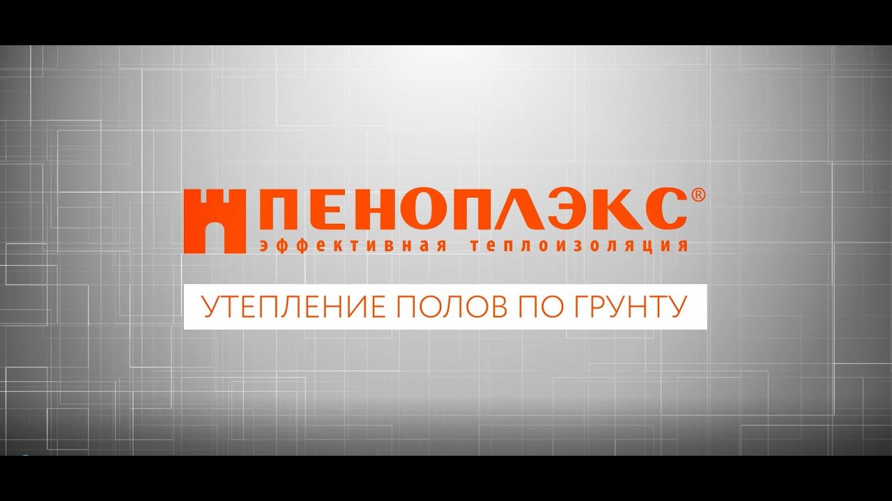Полы по грунту: инструкция утепления от ПЕНОПЛЭКС&reg;