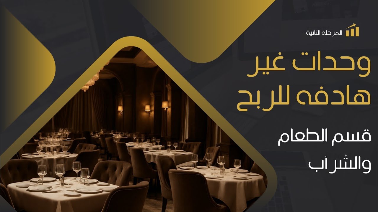 🧾وحدات غير هادفة للربح/ قسم طعام والشراب 🍝