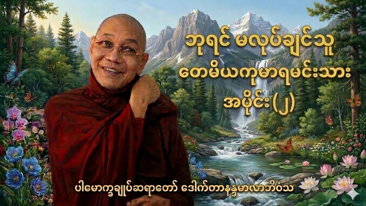 ဘုရင် မလုပ်ချင်သူ တေမိယကုမာရမင်းသား အပိုင်း(၂)#ပါမောက္ခချုပ်ဆရာတော်ဒေါက်တာနန္ဒမာလာဘိဝံသ