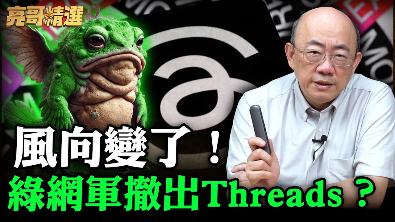 風向變了！綠網軍撤出Threads？【亮哥精選｜郭正亮】@funseeTW   @Guovision-TV