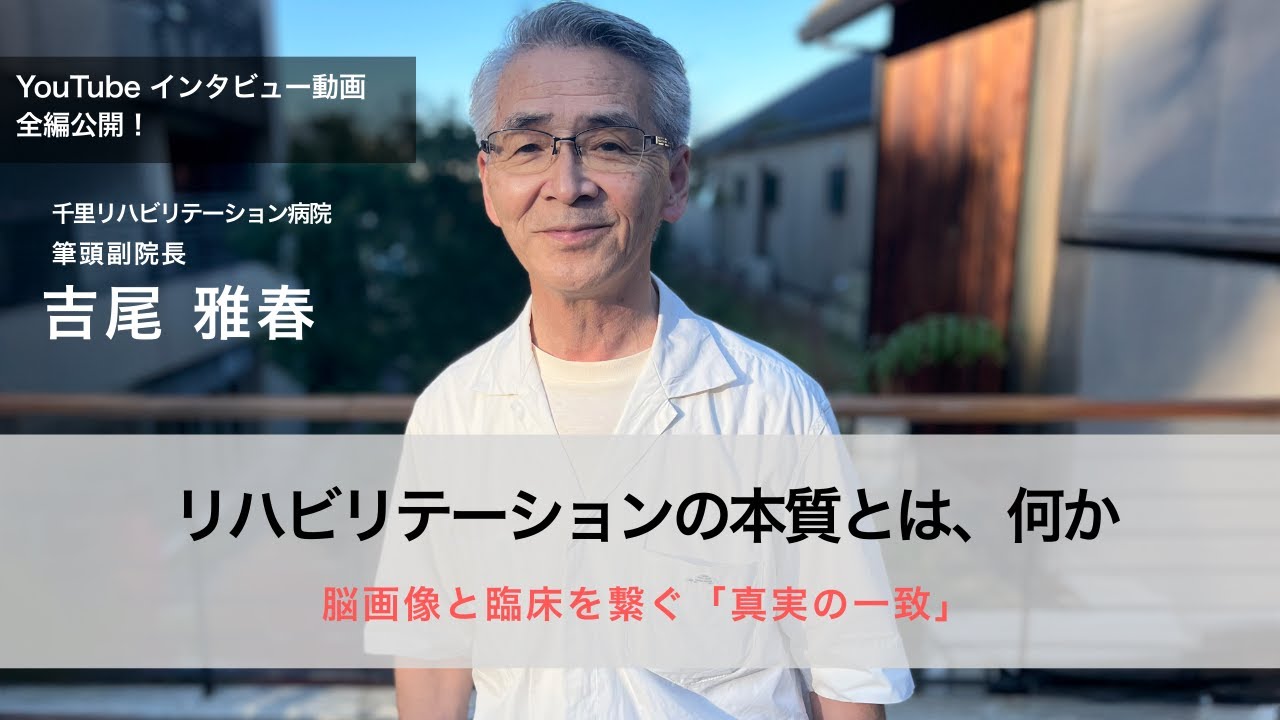 千里リハビリテーション病院 筆頭副院長 吉尾雅春インタビュー動画