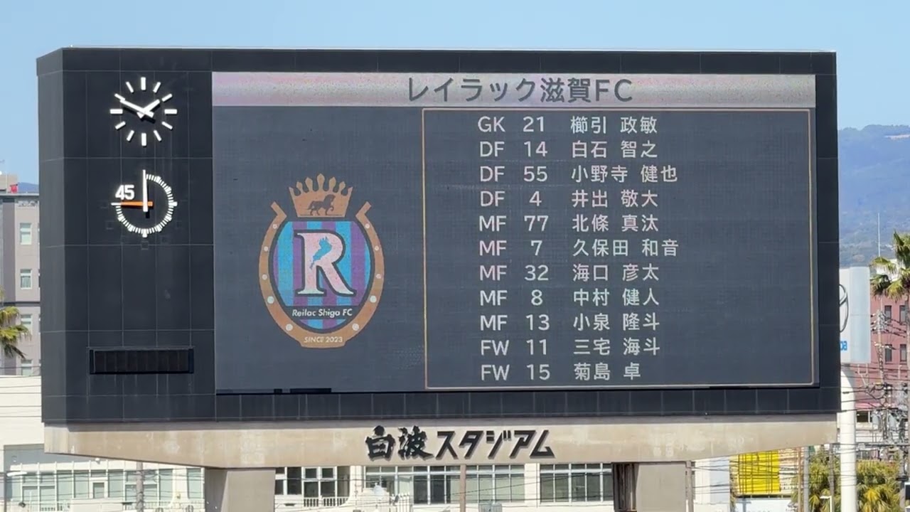 2026.3.15 レイラック滋賀FC 選手紹介 J2・J3百年構想リーグ第6節 鹿児島ユナイテッドFC戦 鹿児島市白波スタジアム