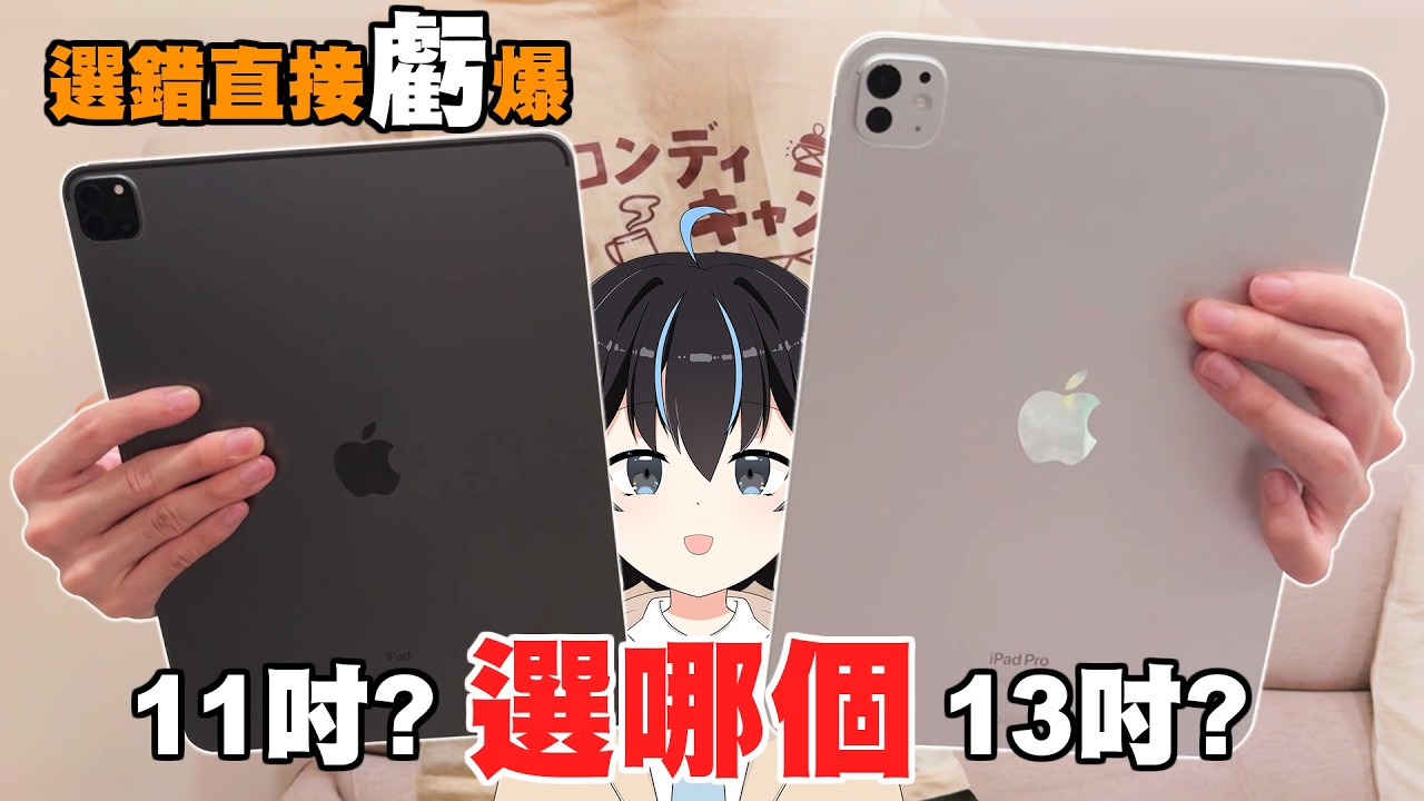為什麼不建議買11吋iPad?尺寸選錯直接浪費錢！看影片、創作怎麼選?iPad尺寸怎麼選11 吋 vs 13 吋?｜Miao Ch. 繆