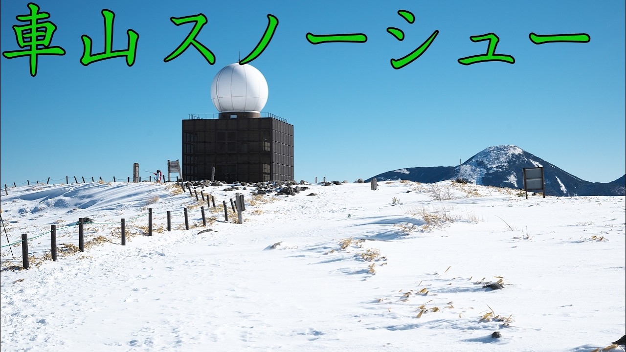 【車山でスノーシュー】青空の中で霧ヶ峰 車山高原を雪山トレッキング