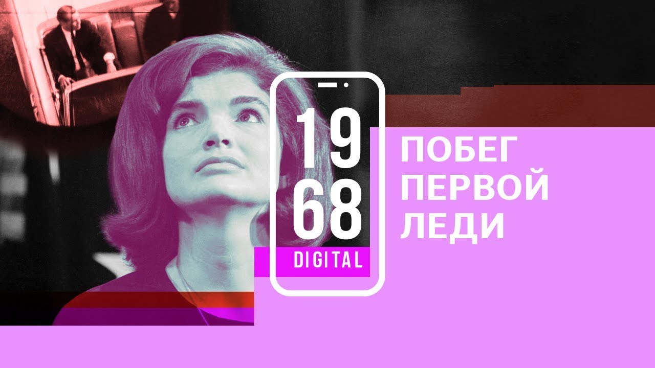 1968.DIGITAL: Жаклин Кеннеди снова выходит замуж. Побег первой леди. Рассказывает Вера Брежнева