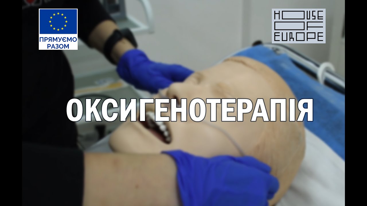 Оксигенотерапія