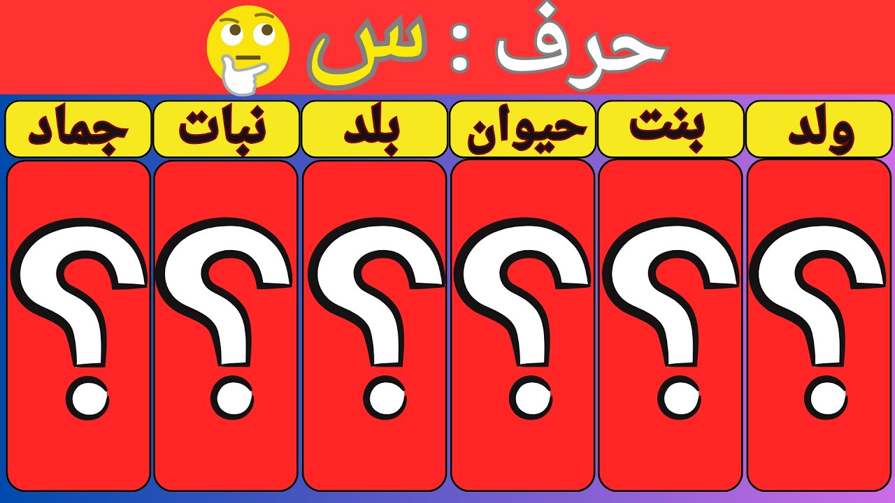 تحدي حرف‎ اسم نبات حيوان جماد بلاد | الغاز للاذكياء ؟! 🤯