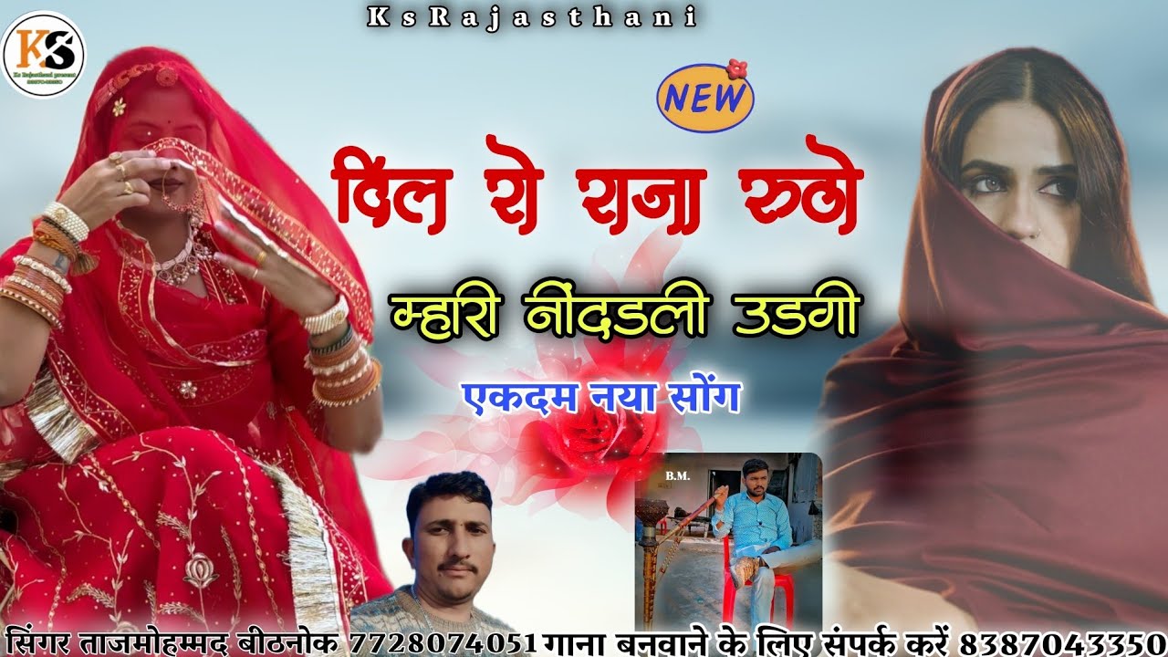 दिल रो राजा रूठो म्हारी नींदडली उड़गी। New Viral Love Song । सिंगर ताजमोहम्मद बीठनोक 