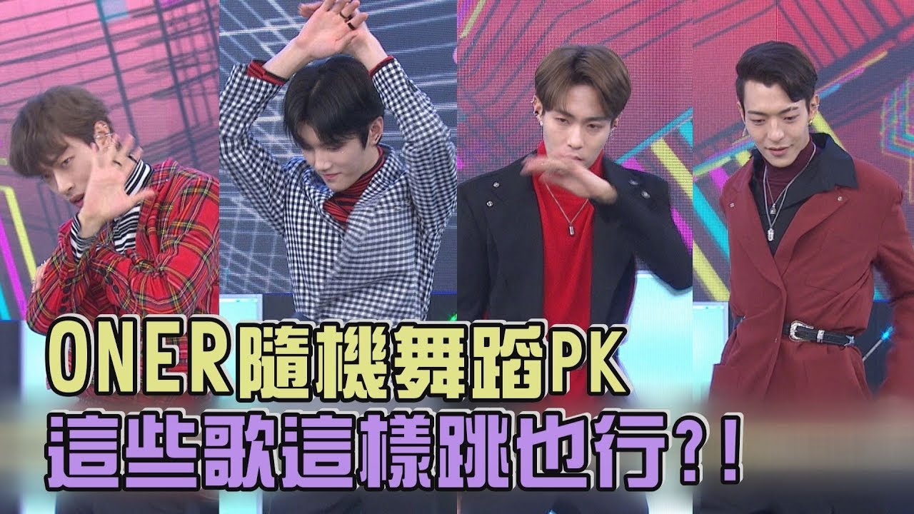【火藥味...?】ONER隨機舞蹈PK 這些歌這樣跳也行?!