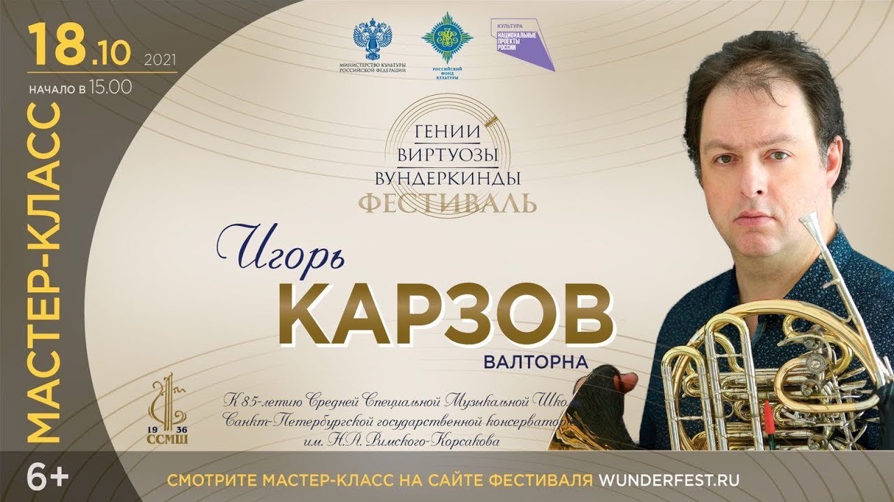 Мастер Класс Валторна. Игорь Карзов