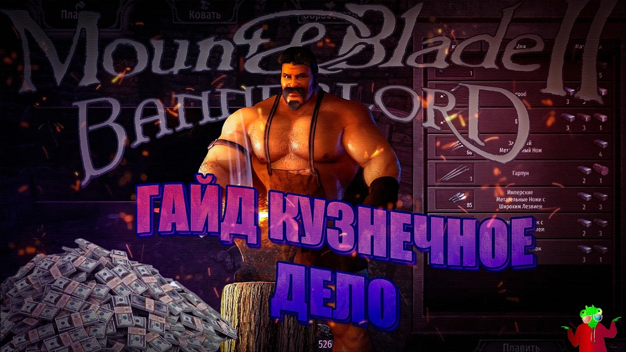 ГАЙД БЕЗ ВОДЫ ПО КУЗНЕЧНОМУ ДЕЛУ Bannerlord