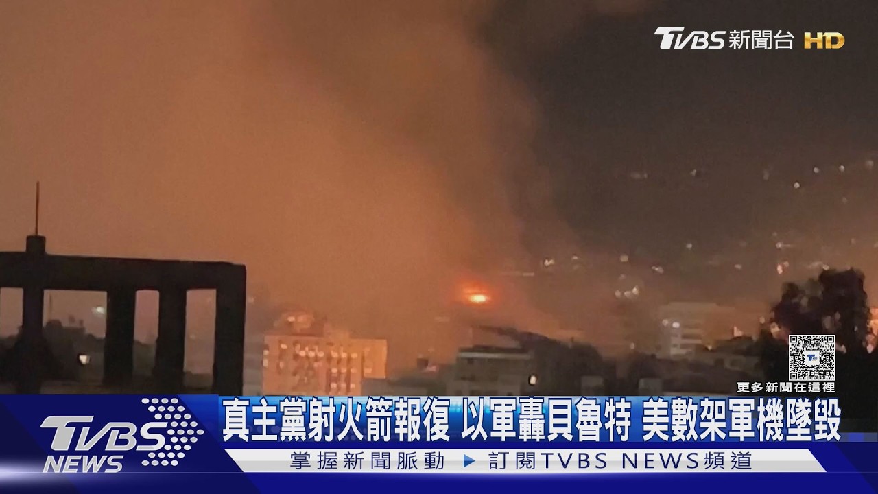 真主黨射火箭報復 以軍轟貝魯特 美數架軍機墜毀｜TVBS新聞 @TVBSNEWS02
