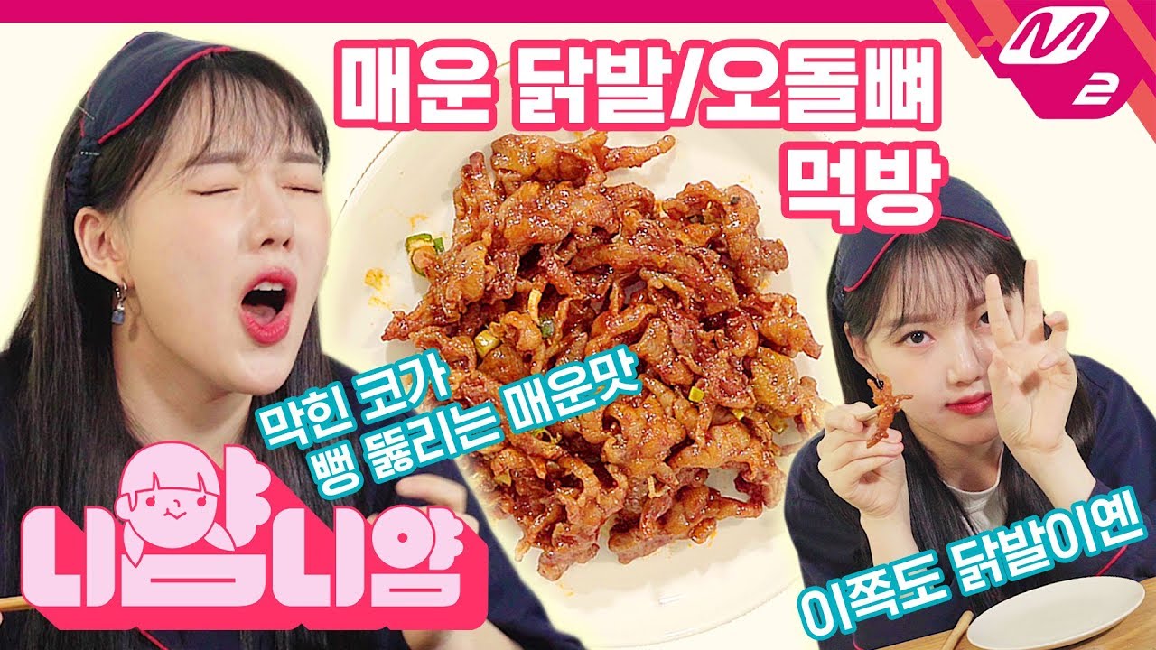 [니얌니얌] 여자친구 예린이랑 같이 야식 먹어요! 닭발 먹방 Ep.10｜매운 닭발 / 오돌뼈 / 주먹밥 (ENG SUB)