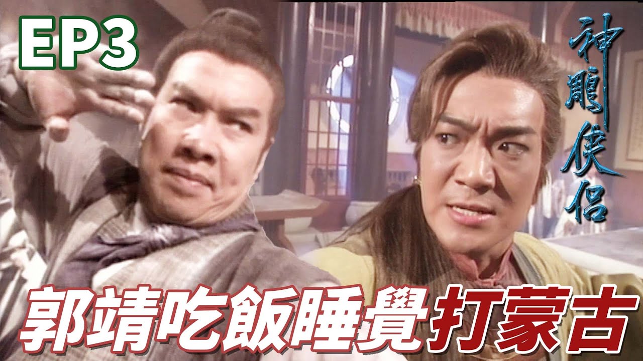 對蒙古專武郭靖出手了！在絕世神功降龍十八掌面前誰都要認輸！｜神鵰俠侶｜古天樂｜李若彤｜傅明憲｜李綺虹｜白彪｜港劇精華
