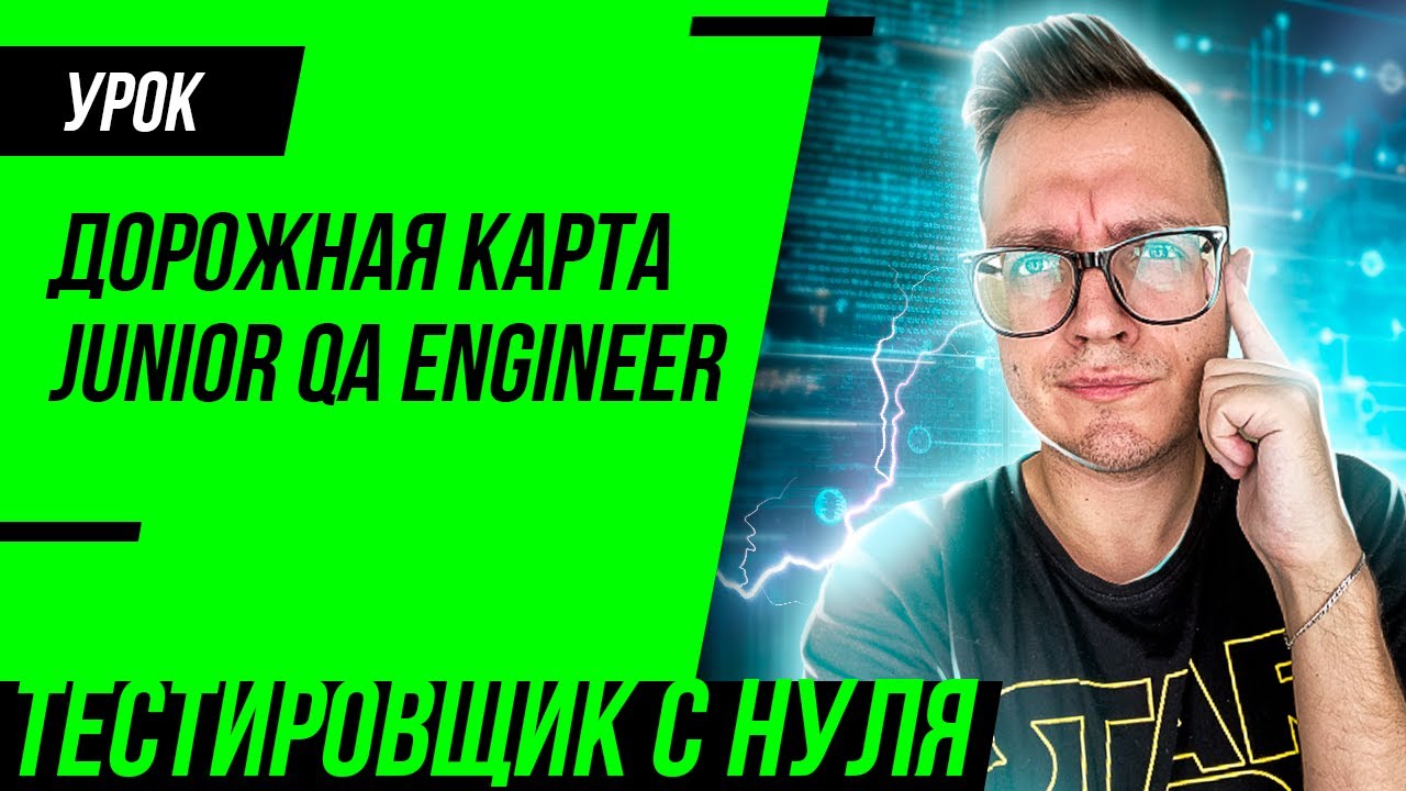 Что нужно знать тестировщику (Junior QA Engineer) / Roadmap, дорожная карта