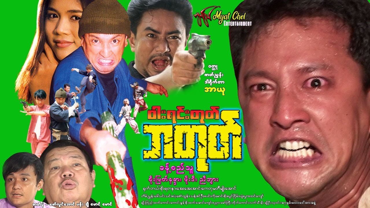 ဝါးရင်းတုတ် ဘတုတ် War Yin Toke Ba Toke ခန့်စည်သူ၊ မိုးဒီ၊ ညီဘွား၊ စိုးမြတ်နန္ဒာ၊ ရှက်တယ်