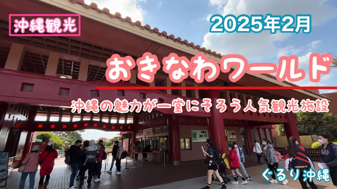 【沖縄観光】沖縄の魅力が一堂にそろう沖縄屈指の人気観光施設『おきなわワールド』2025年