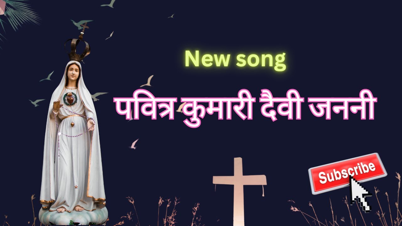 पवित्र कुमारी #Jesus song Hindi | Nonstop Jesus song | Masihi geet | Hindi christian#Mothermary song