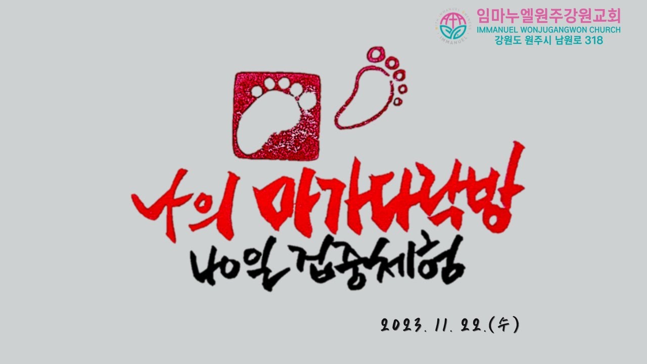 20231122[나의마가다락방40](전도자핸드북-기초메시지05) 그리스도의 비밀 5가지(롬16:25-27)-차동호 목사