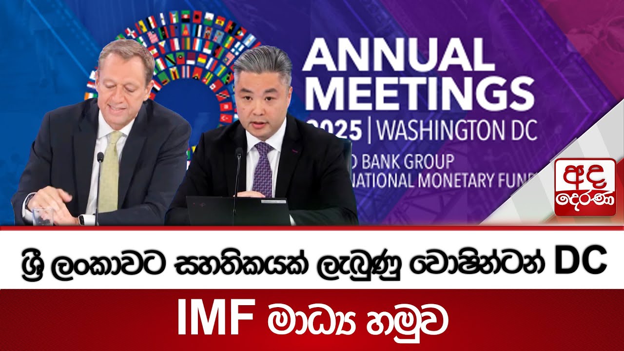 ශ්‍රී ලංකාවට සහතිකයක් ලැබුණු වොෂින්ටන් DC IMF මාධ්‍ය හමුව
