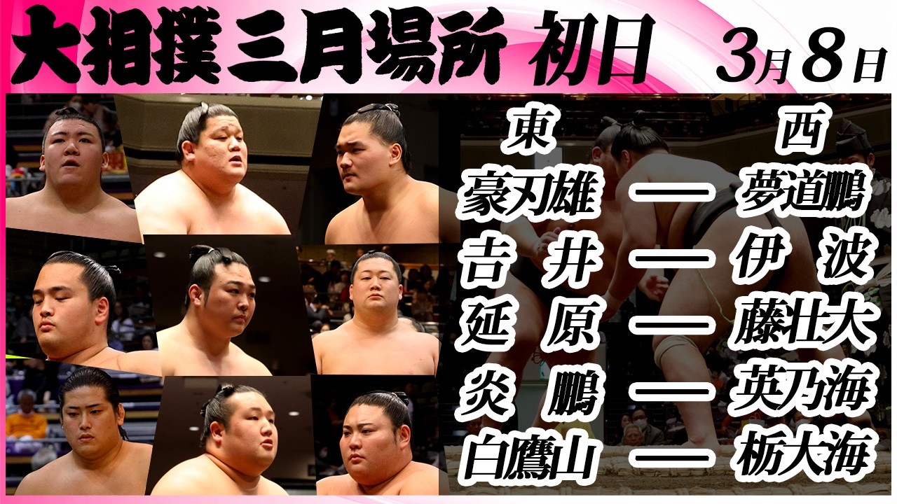 大相撲　幕下上位五番（炎鵬、延原、藤壮大、夢道鵬）＜令和８年三月場所・初日＞SUMO
