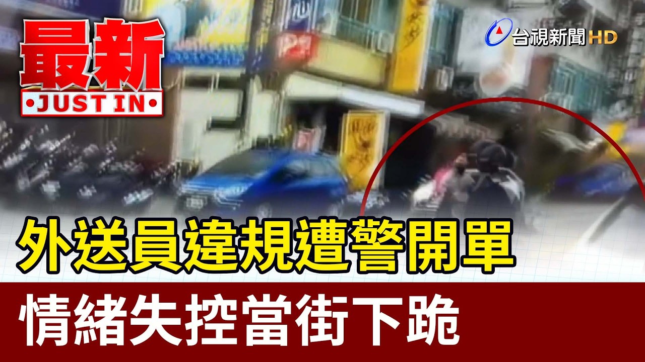 外送員違規遭警開單 情緒失控當街下跪【最新快訊】