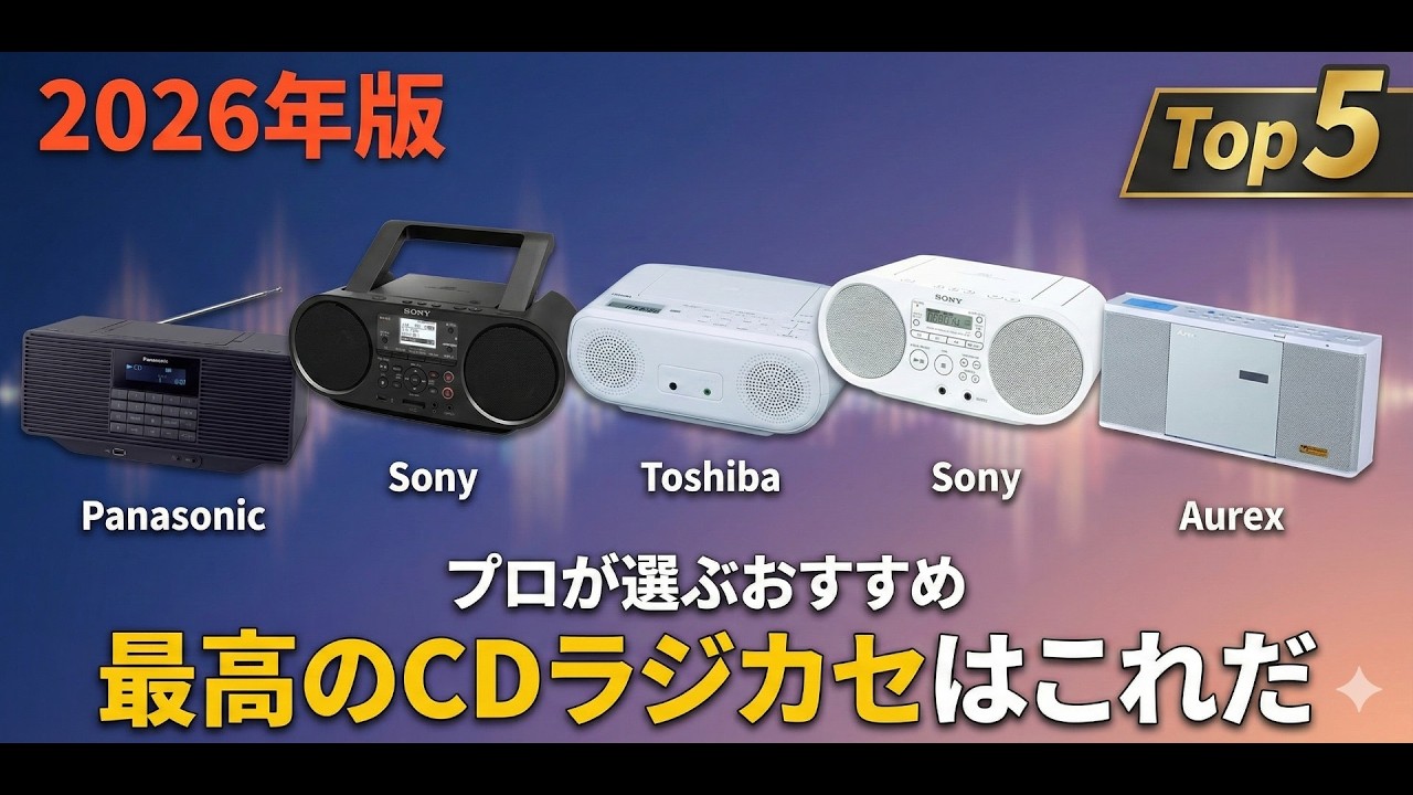 # 2026年版：後悔しないCDラジカセの選び方！専門家が選ぶおすすめモデル5選