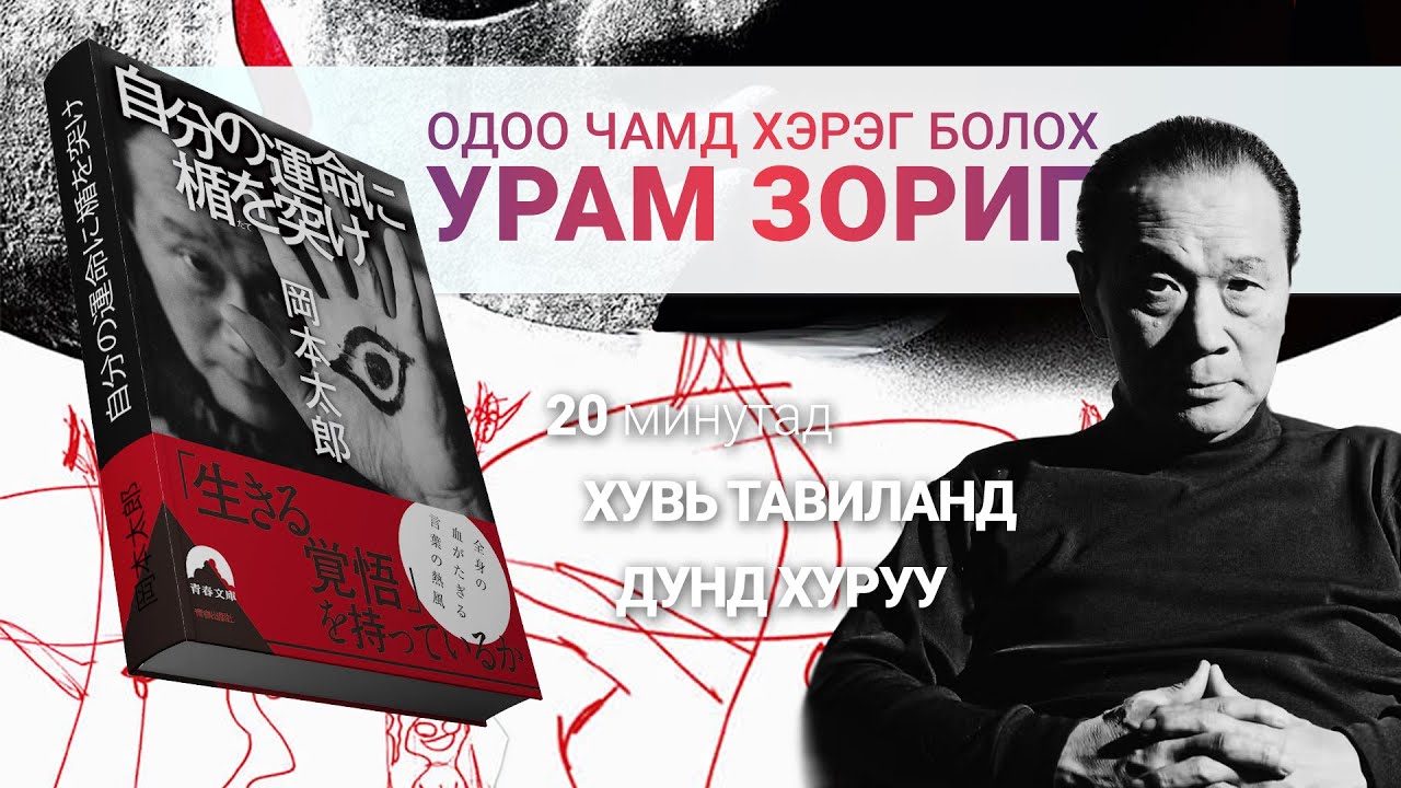 Өөртөө үнэнч амьдрах нь.