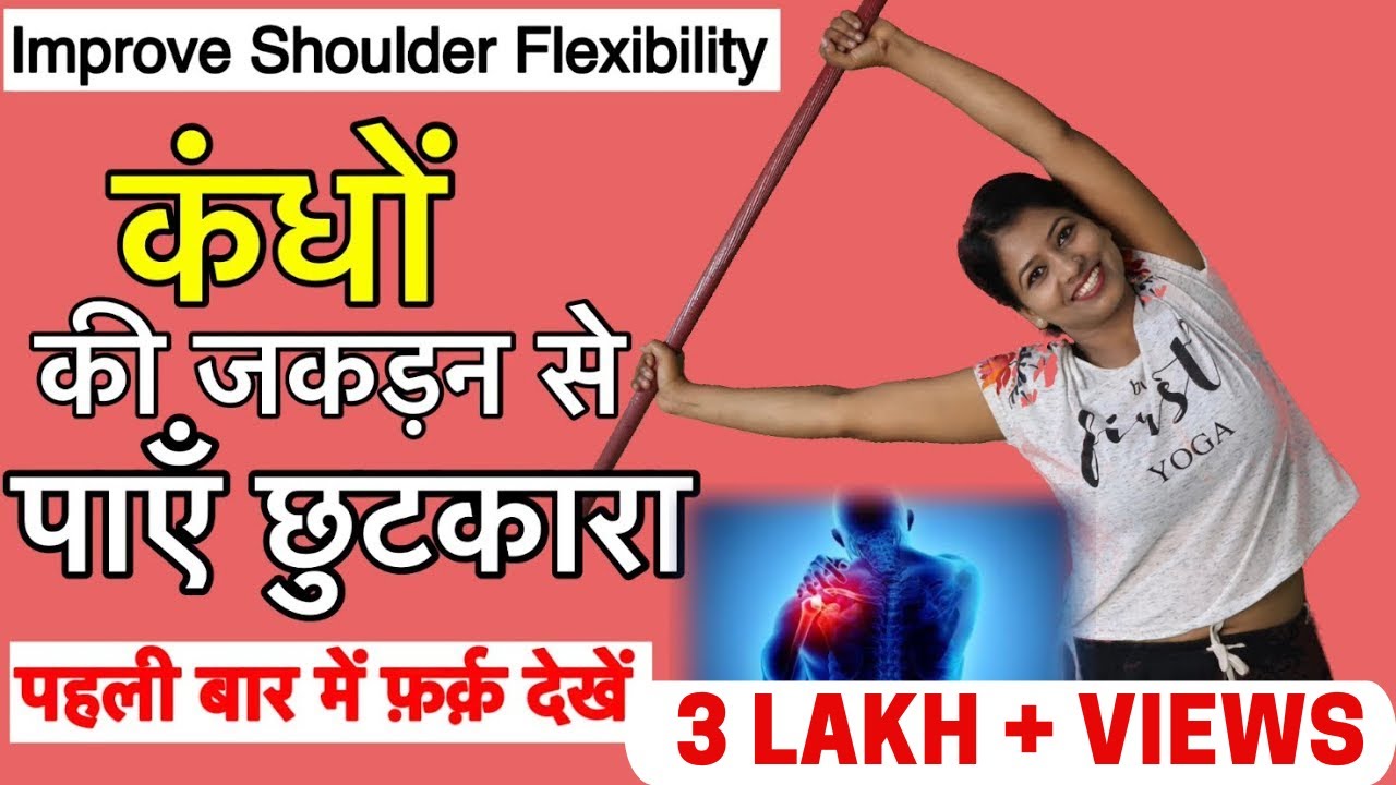 कंधों की जकड़न से छुटकारा पलभर में - Improve Shoulder Flexibility #frozenshoulder by SHAHEEDA