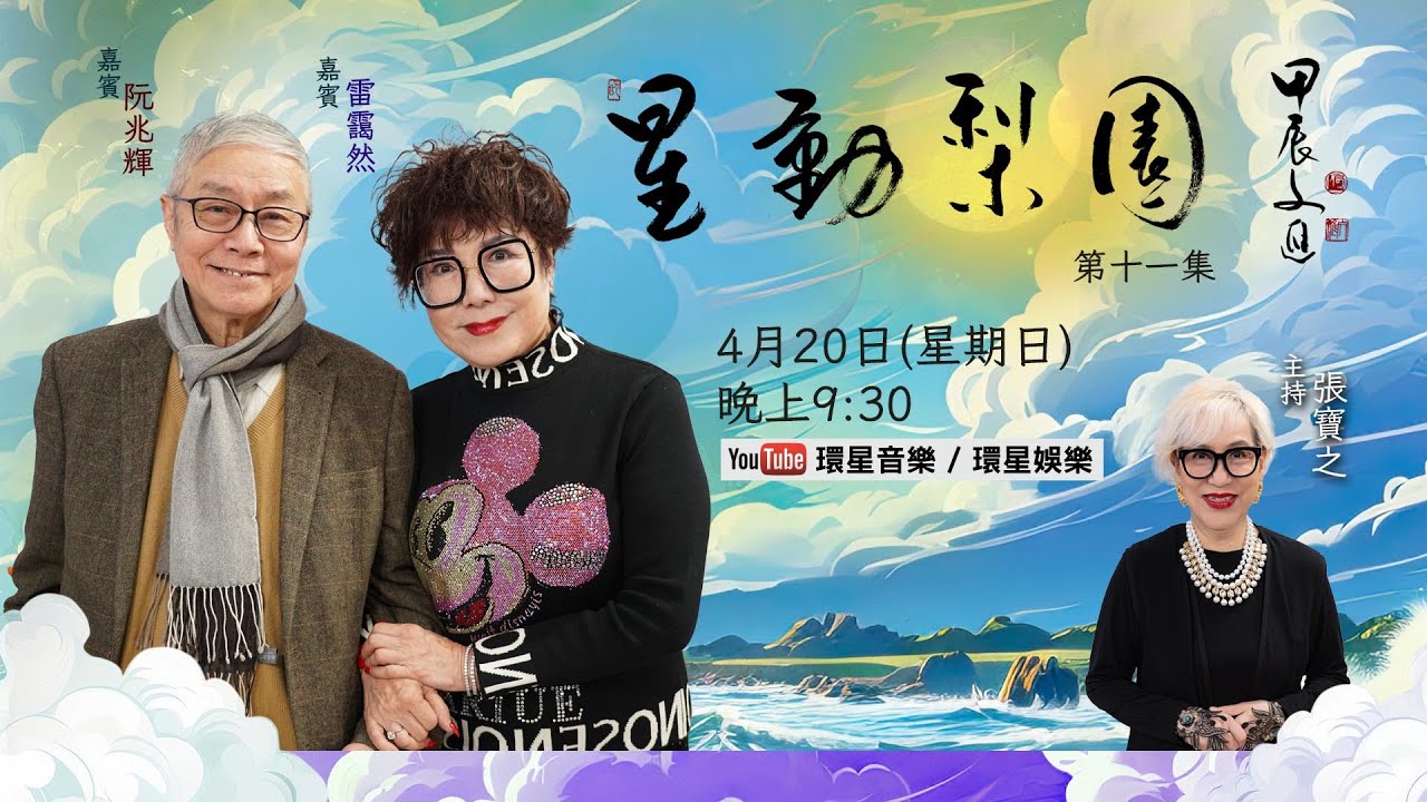 【專訪】星動梨園 EP11 阮兆輝/雷靄然｜因萬能旦后碧姐結緣，共憶青梅竹馬的純真歲月｜輝哥回顧出書過程的點滴啟示｜探討戲曲架構創意與傳承理念