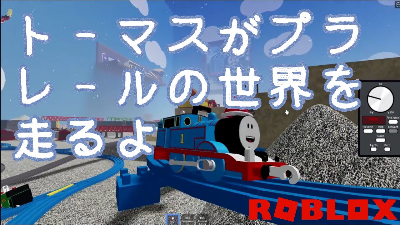 トーマスたちがプラレールの世界を走るゲームで遊んだよ！【Roblox】Tomy Thomas Table™ (SNOW HILL UPDATE)